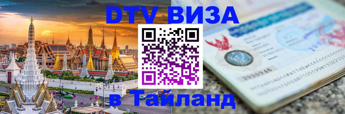 Электронная виза DTV в Тайланд 