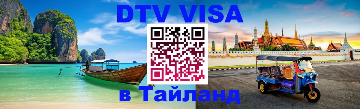 Destination Thailand Visa (DTV виза) 